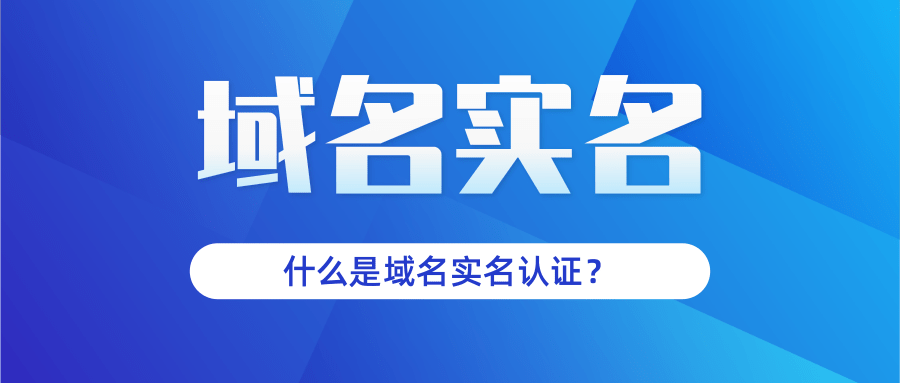 域名实名认证.png