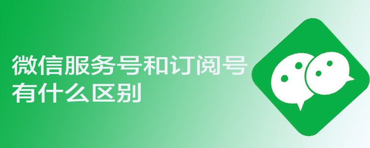 订阅号和服务号的区别