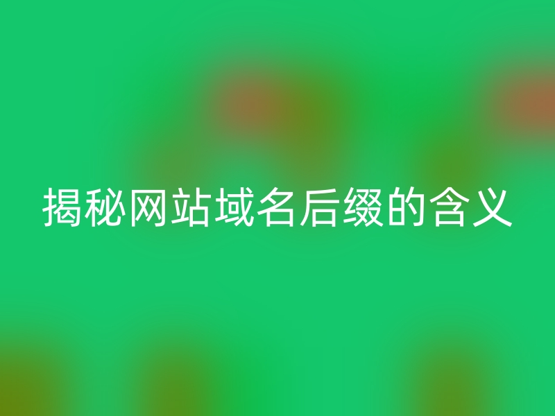 域名后缀