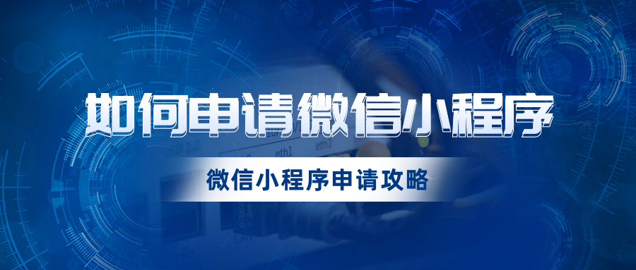 如何申请小程序