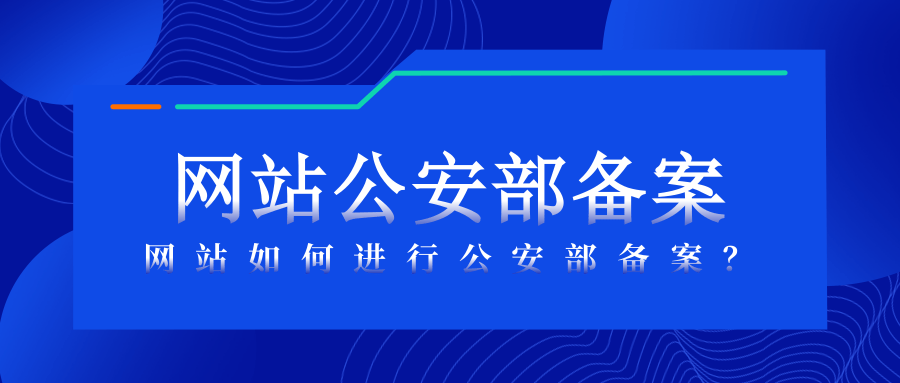 网站公安部备案.png