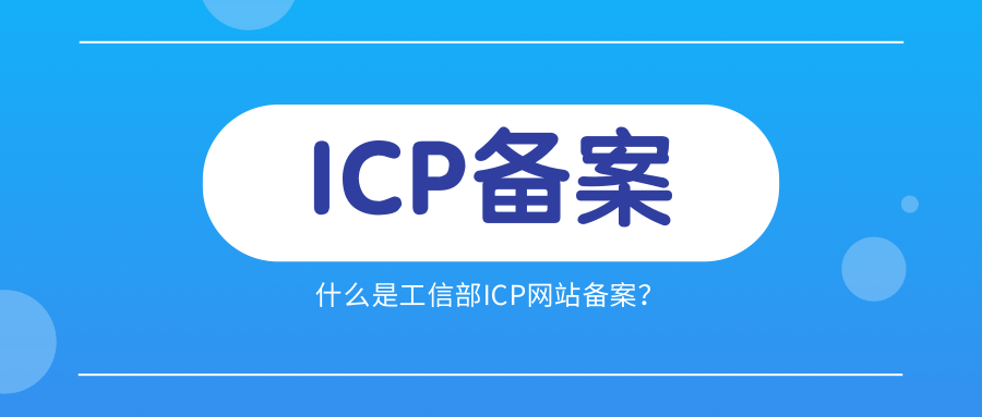 ICP备案